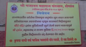 Gajanan Maharaj : शेगावात गजानन महाराज प्रकट दिन सोहळ्यावर कोरोनाचे सावट, पहिल्यांदाच भक्तांविना सोहळा