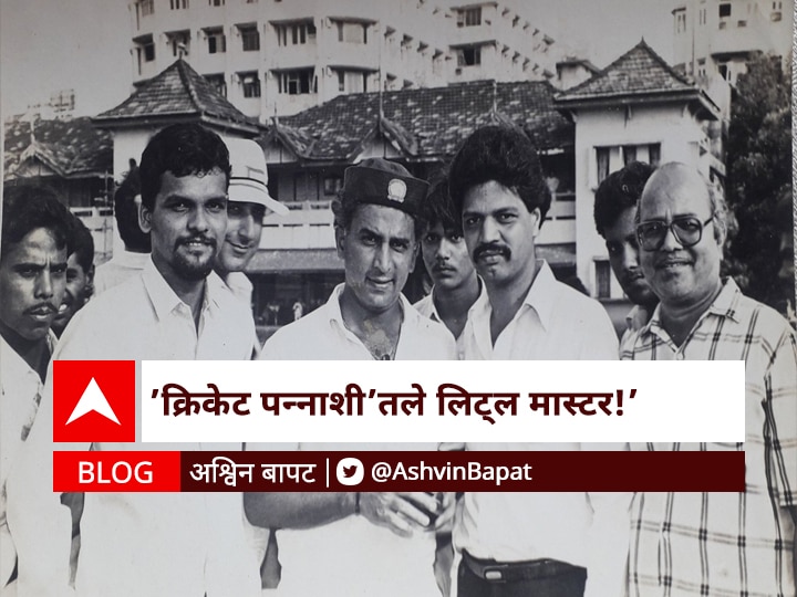 Blog by Ashwin Bapat on Sunil Gavaskars 50th anniversary Test debut BLOG | 'क्रिकेट पन्नाशी'तले लिट्ल मास्टर!