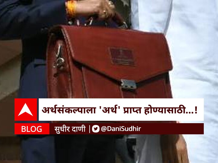 Sudhir Dani blog on Maharashtra budget 2021 BLOG: अर्थसंकल्पाला 'अर्थ' प्राप्त होण्यासाठी...!