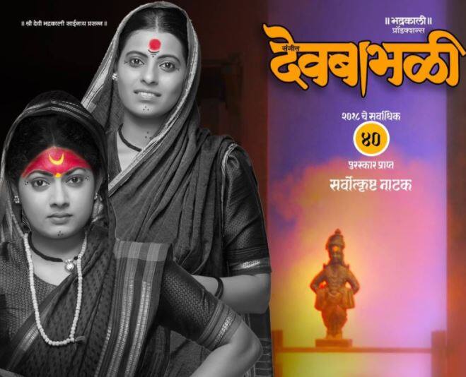 संत तुकाराम आणि विठ्ठलामधील नातं सांगणारं 'संगीत नाटक' म्हणजे 'संगीत देवबाभळी'. नाटकात विठ्ठल आणि भक्तांच्या पत्नी अवली आणि रखुमाई यांच्यामधील नाते हळूहळू उलगडत जाते. एकमेकांची दु:ख, एकमेकींना मदत करण्याची तयारी, विठ्ठलाची ओढ या सगळ्या गोष्टींची मांडणी लेखकानं अचूक केली आहे. मानसी जोशी आणि शुभांगी सदावर्ते या मुख्य भूमिकेत असून  त्यांनी आपल्या अभिनयाची छाप पाडली आहे. 