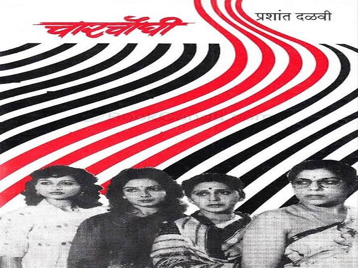 'चारचौघी'  प्रशांत दळवी लिखीत 'चारचौघी' या नाटकात वंदना गुप्ते, आसावरी जोशी, प्रतीक्षा लोणकर, दीपा श्रीराम अशा दिग्गज अभिनेत्रींची फळी आहे. नाटकाचा विषय अगदी चाकोरीबाहेरचा, वास्तवाच्या गाभ्याला हात घालणारा असा धक्कादायक आहे. विवाहसंस्था ही केवळ समाजधारणा करणारी एक सामाजिक संस्था नसून तर तो दोन व्यक्तींमधला एकमेकांच्या संमतीने केलेला नाजूक करार असतो. वैवाहिक समस्येने घेरलेल्या जिवंत, रसरशीत व्यक्तीरेखा नाटकात दिसून येतात.