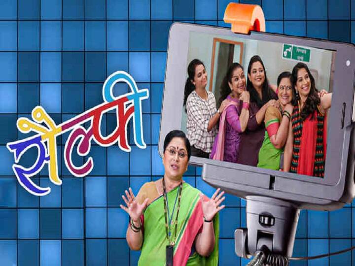 पाच अभिनेत्रींची मुख्य भूमिका असलेलं 'सेल्फी' हे नाटक आहे. शिल्पा नवलकर, सुकन्या मोने, पूर्वा गोखले, सोनाली पंडित आणि ऋतुजा देशमुख अशा एकमेकींच्या खास मैत्रिणी असलेल्या खास अभिनेत्रींचं हे नाटक आहे. घट्ट मैत्री असलेल्या या अभिनेत्रींच्या नाटकाला प्रेक्षकदेखील तुफान गर्दी करायचे. त्यांची मैत्री इतकी घट्ट आहे की त्यांच्यात भांडणाचा सूर कधी लागतच नाही. या नाटकाची खासियत म्हणजे हे नाटक शिल्पा नवलकरने स्वत: लिहिले. आणि तिने फ्रेंडशिप डेच्या दिवशी या नाटकाची संहिता तिच्या मैत्रिणींना भेट म्हणून दिली. 