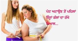 ਸਾਵਧਾਨ: ਮੋਟਾਪਾ ਘਟਾਉਣ ਤੋਂ ਪਹਿਲਾਂ ਇਹ ਕਰਨਾ ਨਾ ਭੁਲੋ ਨਹੀਂ ਤਾਂ....
