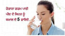 Drinking Hot Water: ਸਵੇਰੇ ਗਰਮ ਪਾਣੀ ਪੀਣ ਨਾਲ ਕਮਾਲ ਦੇ ਫਾਇਦੇ