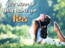 ਸਵੇਰ ਤੋਂ ਸ਼ਾਮ ਤੱਕ: ਫਿੱਟ ਰਹਿਣਾ ਤਾਂ ਇੰਝ ਬਿਤਾਓ ਪੂਰਾ ਦਿਨ