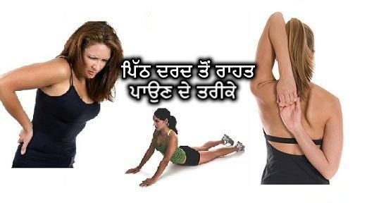 ਇਨ੍ਹਾਂ 10 ਤਰੀਕਿਆਂ ਨਾਲ ਪਿੱਠ ਦਰਦ ਤੋਂ ਮਿਲੇਗਾ ਛੁਟਕਾਰਾ