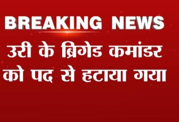 %e0%a8%89%e0%a9%9c%e0%a9%80 %e0%a8%b9%e0%a8%ae%e0%a8%b2%e0%a8%be %e0%a8%ac%e0%a9%8d%e0%a8%b0%e0%a8%bf%e0%a8%97%e0%a9%87%e0%a8%a1 %e0%a8%95%e0%a8%ae%e0%a8%be%e0%a8%82%e0%a8%a1%e0%a8%b0 %e0%a8%a4 ਉੜੀ ਹਮਲਾ: ਬ੍ਰਿਗੇਡ ਕਮਾਂਡਰ 'ਤੇ ਹੋਈ ਕਾਰਵਾਈ