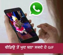 ਵੀਡਿਉ ਤੋਂ ਖੁਦ ਬਣਾ ਸਕਦੇ ਹੋ GIF, ਜਾਣੋ ਤਰੀਕਾ....