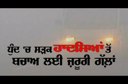 ਧੁੰਦ 'ਚ ਸੜਕ ਹਾਦਸਿਆਂ ਤੋਂ ਬਚਾਉਣਗੀਆਂ ਇਹ ਜ਼ਰੂਰੀ ਗੱਲਾਂ..