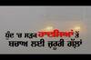 ਧੁੰਦ 'ਚ ਸੜਕ ਹਾਦਸਿਆਂ ਤੋਂ ਬਚਾਉਣਗੀਆਂ ਇਹ ਜ਼ਰੂਰੀ ਗੱਲਾਂ..