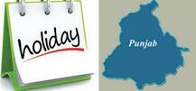 ਭਲਕੇ ਪੰਜਾਬ \'ਚ ਛੁੱਟੀ