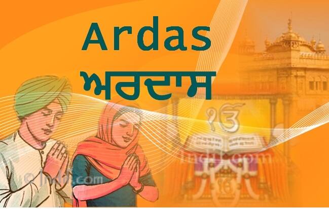 Punjab ਕੀ ਹੈ ਸਿੱਖ ਦੀ ਅਰਦਾਸ ਦਾ ਇਤਿਹਾਸ ?