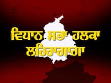 ਲਹਿਰਗਾਗਾ ਹਲਕੇ \'ਚ ਦਿੱਗਜਾਂ ਦੀ ਟੱਕਰ, \'ਆਪ\' ਨੇ ਖੇਡਿਆ ਦਾਅ