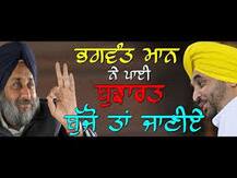 ਭਗਵੰਤ ਮਾਨ ਦੀ ਸੁਖਬੀਰ ਨੂੰ ਬੁਝਾਰਤ 