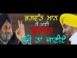 ਭਗਵੰਤ ਮਾਨ ਦੀ ਸੁਖਬੀਰ ਨੂੰ ਬੁਝਾਰਤ ਭਗਵੰਤ ਮਾਨ ਦੀ ਸੁਖਬੀਰ ਨੂੰ ਬੁਝਾਰਤ