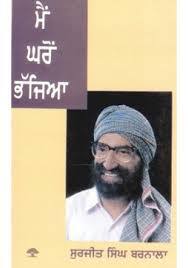 ਸੁਰਜੀਤ ਸਿੰਘ ਬਰਨਾਲਾ ਦੀ ਜੀਵਨੀ।