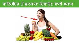 ਥਾਇਰੌਇਡ ਤੋਂ ਛੁਟਕਾਰਾ ਦਿਵਾਉਣ ਵਾਲੀ ਖ਼ੁਰਾਕ