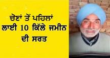 ਚੋਣਾਂ ਤੋਂ ਪਹਿਲਾਂ 10 ਕਿਲ੍ਹਿਆਂ ਦੀ ਸ਼ਰਤ! ਦੇਖਲੋ ਕਿਸਮਤ ਅਜ਼ਮਾ ਕੇ...