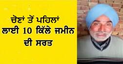 ਚੋਣਾਂ ਤੋਂ ਪਹਿਲਾਂ 10 ਕਿਲ੍ਹਿਆਂ ਦੀ ਸ਼ਰਤ! ਦੇਖਲੋ ਕਿਸਮਤ ਅਜ਼ਮਾ ਕੇ...