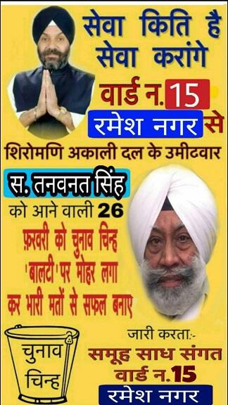ਇਸੇ ਤਰ੍ਹਾਂ ਪਾਰਟੀ ਦੇ ਰਮੇਸ਼ ਨਗਰ ਤੋਂ ਮੌਜੂਦਾ ਕਮੇਟੀ ਮੈਂਬਰ ਧਨਵੰਤ ਸਿੰਘ ਦੇ ਪੋਸਟਰਾਂ ਤੋਂ ਬਾਦਲ ਪਰਿਵਾਰ ਦੀਆਂ ਤਸਵੀਰਾਂ ਗ਼ਾਇਬ ਹਨ।