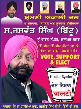  ਸ਼੍ਰੋਮਣੀ ਅਕਾਲੀ ਦਲ ਬਾਦਲ ਦੇ ਦਿੱਲੀ ਦੇ ਲਾਜਪਤ ਨਗਰ ਸੀਟ ਤੋਂ ਉਮੀਦਵਾਰ ਜਸਵੰਤ ਸਿੰਘ ਬਿੱਟੂ ਨੇ ਆਪਣੇ ਪੋਸਟਰ ਉੱਤੇ ਪ੍ਰਕਾਸ਼ ਸਿੰਘ ਬਾਦਲ, ਸੁਖਬੀਰ ਸਿੰਘ ਬਾਦਲ ਦੀ ਬਜਾਏ ਮਨਜੀਤ ਸਿੰਘ ਜੀਕੇ, ਜਨਰਲ ਸਕੱਤਰ ਮਨਜਿੰਦਰ ਸਿੰਘ ਸਿਰਸਾ ਦੀਆਂ ਤਸਵੀਰਾਂ ਲਾਈਆਂ ਹਨ।