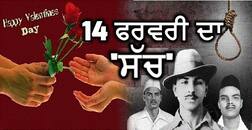 ਵੈਲਨਟਾਈਨ ਡੇਅ ਨਾਲ ਸ਼ਹੀਦ ਭਗਤ ਸਿੰਘ ਦਾ ਕੀ ਸਬੰਧ?