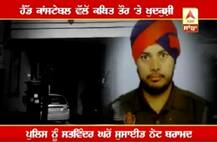 ਜਲੰਧਰ \'ਚ ਹੌਲਦਾਰ ਨੇ ਕੀਤੀ ਖੁਦਕੁਸ਼ੀ