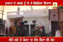 ਕਬਜ਼ੇ ਨੂੰ ਲੈ ਕੇ ਚੱਲੇ ਇੱਟਾਂ-ਰੋੜੇ, ਪੁਲਿਸ ਵੱਲੋਂ ਲਾਠੀਚਾਰਜ