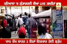 ਪਟਿਆਲਾ \'ਚ ਸ਼ਰੇਆਮ ਗੁੰਡਾਗਰਦੀ, ਖੁੱਲ੍ਹ ਕੇ ਚੱਲੀਆਂ ਡਾਂਗਾਂ