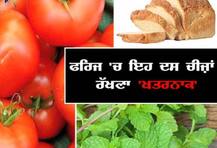 ਕਿਤੇ ਤੁਸੀਂ ਇਹ ਚੀਜ਼ਾਂ ਫਰਿੱਜ \'ਚ ਤਾਂ ਨਹੀਂ ਰੱਖਦੇ?