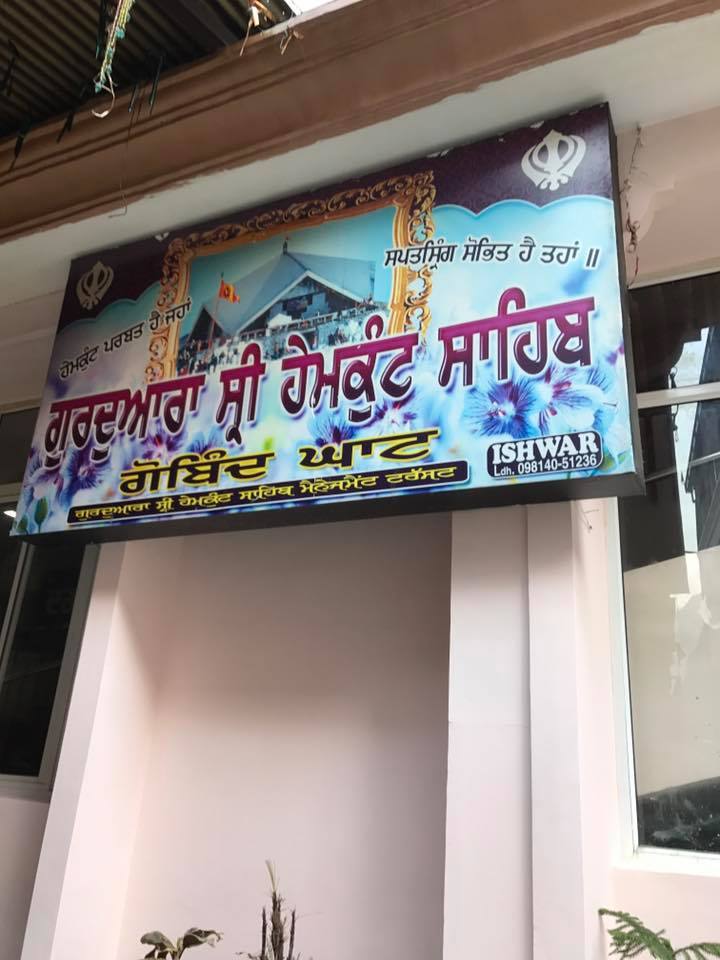 ਉਤਰਾਖੰਡ:- ਹੇਮਕੁੰਟ ਸਾਹਿਬ ਦੀ ਯਾਤਰਾ ਲਈ ਗੁਰਦੁਆਰਾ ਗੋਬਿੰਦਘਾਟ, ਗੁਰਦੁਆਰਾ ਰਿਸ਼ੀਕੇਸ਼, ਗੁਰਦੁਆਰਾ ਜੋਸ਼ੀਮੱਠ ਨੂੰ ਖੂਬਸੂਰਤੀ ਨਾਲ ਸਜਾਇਆ ਗਿਆ ਹੈ।