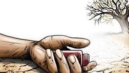 ਕਦੋਂ ਹੋਏਗੀ ਕਰਜ਼ਾ ਮਾਫ, ਇੱਕ ਹੋਰ ਕਿਸਾਨ ਵੱਲੋਂ ਖੁਦਕੁਸ਼ੀ