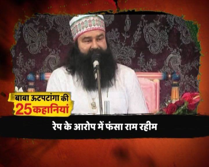 ਭਾਰਤ ਵਿੱਚ ਅੰਧ ਵਿਸ਼ਵਾਸ ਵੱਡੇ ਪੱਧਰ 'ਤੇ ਫੈਲਾਇਆ ਜਾਂਦਾ ਹੈ। ਇਸ ਕਰਕੇ ਦੇਸ਼ ਵਿੱਚ ਬਾਬਿਆਂ ਨੂੰ ਮੰਨਣ ਵਾਲੇ ਲੋਕਾਂ ਦੀ ਗਿਣਤੀ ਵੱਧ ਹੈ। ਬਾਬਿਆਂ ਤੇ ਸਾਧੂਆਂ ਵੱਲੋਂ ਲੋਕਾਂ ਨੂੰ ਗੁੰਮਰਾਹ ਕਰਨਾ ਵਪਾਰ ਬਣ ਗਿਆ ਹੈ। ਇਹ ਰੱਬ ਦੇ ਨਾਮ 'ਤੇ ਆਪਣੇ 'ਭਗਤਾਂ' ਤੋਂ ਬਖਸ਼ਿਸ਼ ਪ੍ਰਾਪਤ ਕਰਨ ਲਈ ਕਿਸੇ ਵੀ ਹੱਦ ਤਕ ਜਾਣ ਲਈ ਤਿਆਰ ਰਹਿੰਦੇ ਹਨ। ਇਨ੍ਹਾਂ ਬਾਬਿਆਂ ਖਿਲਾਫ ਧੋਖਾਧੜੀ, ਬਲਾਤਕਾਰ ਤੇ ਹੋਰ ਕਈ ਤਰ੍ਹਾਂ ਦੇ ਮਾਮਲੇ ਦਰਜ ਹਨ।