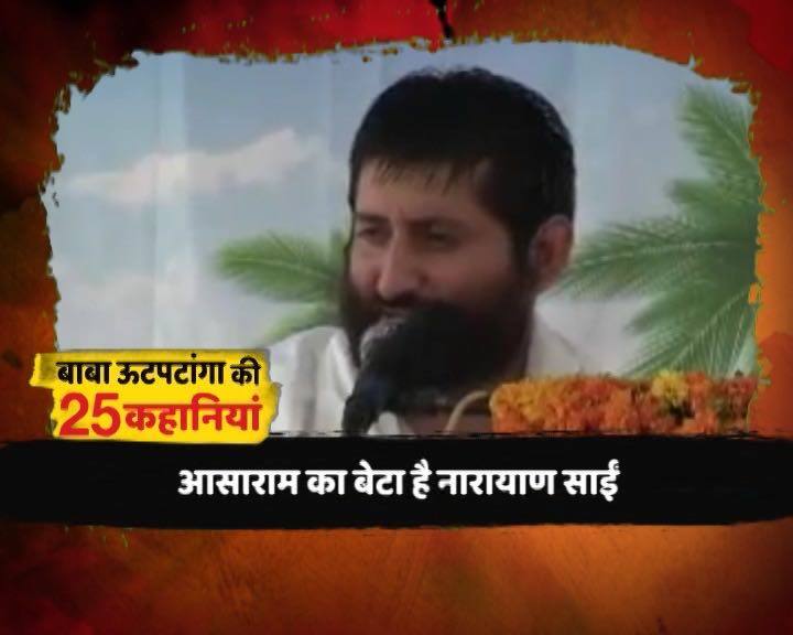 ਆਸਾਰਾਮ ਦੇ ਬੇਟਾ ਨਰਾਇਣ ਸਾਈਂ ਵੀ ਪਾਖੰਡੀ ਬਾਬਿਆਂ ਦੀ ਲਿਸਟ ਵਿੱਚ ਸ਼ਾਮਲ ਹੈ। ਨਾਰਾਇਣ ਸਾਈਂ ਨੇ ਆਪਣੇ ਆਪ ਨੂੰ ਮਹੰਤ ਐਲਾਨਿਆ ਤੇ ਆਸਾਰਾਮ ਦੇ ਨਾਲ ਹੀ ਭਾਸ਼ਣ ਦੌਰਾਨ ਦੇਖਿਆ ਗਿਆ। ਆਸਾਰਾਮ ਦੇ ਕਰੋੜਾਂ ਦੇ ਸੰਪਤੀ ਦੇ ਦੇਖ-ਭਾਲ ਦੀ ਜਿੰਮੇਵਾਰੀ ਉਸ ਦੇ ਬੇਟੇ ਨਾਰਾਇਣ ਸਾਈਂ ਦੀ ਹੈ।