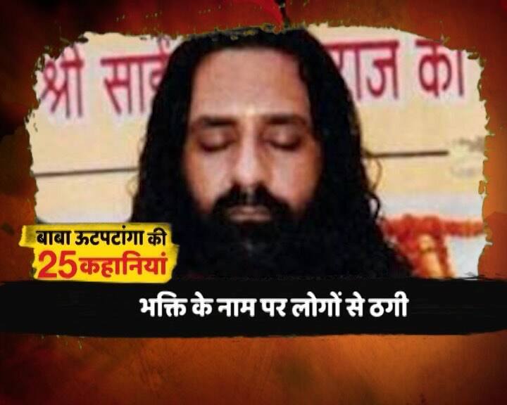ਸੈਕਸ ਰੈਕਟ ਵਿੱਚ ਫਸੇ ਇੱਛਾਧਾਰਕ ਬਾਬਾ ਅਲੀ ਸੰਤ ਵੀਮਾਨੰਦ ਮਹਾਰਾਜ ਦਾ ਅਸਲੀ ਨਾਮ ਸ਼ਿਵਮੂਰ ਦਿਵੇਦੀ ਹੈ। ਯੂਪੀ ਦੇ ਚਿਤਰਕੋਟ ਜੇਲ੍ਹ ਵਿੱਚੋਂ ਬਾਹਰ ਆਉਣ ਤੋਂ ਬਾਅਦ, ਬਾਬੇ ਨੇ ਆਪਣੇ ਆਪ ਨੂੰ ਸਰਕਾਰ ਦਾ ਅਵਤਾਰ ਕਹਿਣਾ ਸ਼ੁਰੂ ਕਰ ਦਿੱਤਾ ਤੇ ਲੋਕਾਂ ਨੂੰ ਠੱਗਣਾ ਸ਼ੁਰੂ ਕਰ ਦਿੱਤਾ।