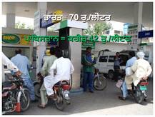 ਭਾਰਤ \'ਚ 70 ਤੋਂ ਵੱਧ ਤੇ ਗੁਆਂਢੀ ਵੇਚ ਰਹੇ 42 ਰੁਪਏ ਲੀਟਰ ਪੈਟਰੋਲ