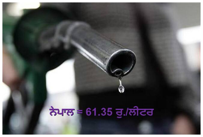 ਨੇਪਾਲ ਵਿੱਚ ਪੈਟਰੋਲ 61.35 ਰੁਪਏ ਫ਼ੀ ਲੀਟਰ ਦੀ ਕੀਮਤ 'ਤੇ ਉਪਲਬਧ ਹੈ। 