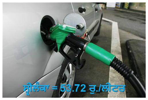 ਭਾਰਤ ਦੇ ਇੱਕ ਹੋਰ ਗੁਆਂਢੀ ਮੁਲਕ ਸ਼੍ਰੀਲੰਕਾ ਵਿੱਚ ਇੱਕ ਲੀਟਰ ਪੈਟਰੋਲ ਦੀ ਕੀਮਤ 53.72 ਰੁਪਏ ਹੈ।