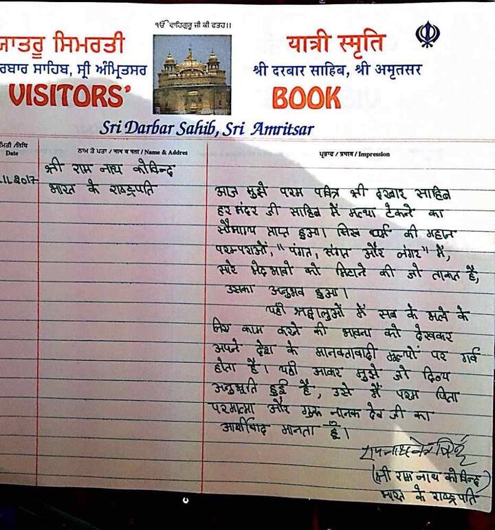 ਰਾਸ਼ਟਰਪਤੀ ਵੱਲੋਂ ਦਰਬਾਰ ਸਾਹਿਬ ਵਿਖੇ ਦਰਸ਼ਨ ਕਰਨ ਤੋਂ ਬਾਅਦ ਯਾਤਰੂ ਸਮਰਿਤੀ ਵਿੱਚ ਆਪਣੀ ਟਿੱਪਣੀ ਦਰਜ ਕਰਵਾਈ ਗਈ।
