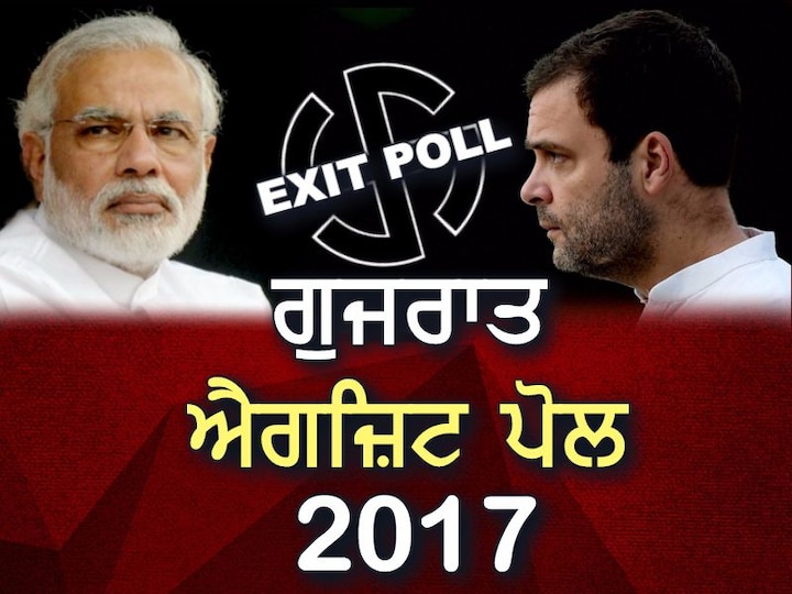 Gujarat Assembly Elections Exit Poll 2017 live update gujarat elections Latest News in Punjabi ਐਗਜ਼ਿਟ ਪੋਲ: ਗੁਜਾਰਤ ਵਿੱਚ ਮੁੜ ਬੀਜੇਪੀ ਦੀ ਸਰਕਾਰ