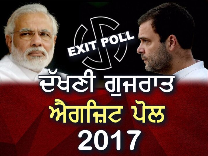 south gujarat Exit Poll 2017 live update gujarat elections Latest News in Punjabi ਦੱਖਣੀ ਗੁਜਰਾਤ ਵਿੱਚ ਕਿਸ ਨੇ ਮਾਰੀ ਬਾਜ਼ੀ