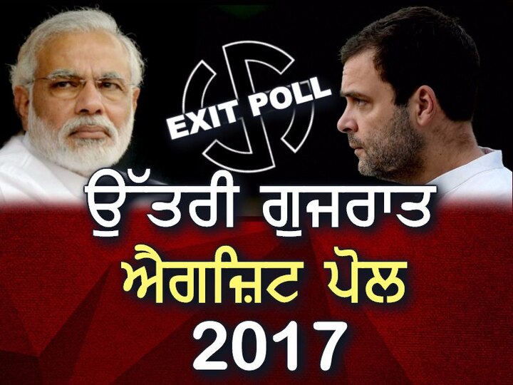 north gujarat Exit Poll 2017 live update gujarat elections Latest News in Punjabi ਉੱਤਰੀ ਗੁਜਰਾਤ: ਜਾਣੋ ਕੌਣ ਕਿੰਨੇ ਪਾਣੀ 'ਚ?