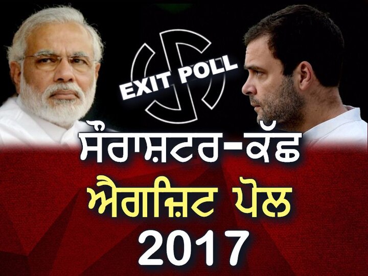 saurashtra kutch Exit Poll 2017 live update gujarat elections Latest News in Punjabi ਸੌਰਾਸ਼ਟਰ ਕੱਛ 'ਚ ਕੌਣ ਮਾਰੇਗਾ ਬਾਜ਼