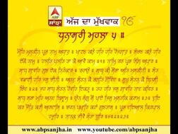 14-01-2018 ਅੱਜ ਦਾ ਮੁੱਖਵਾਕ