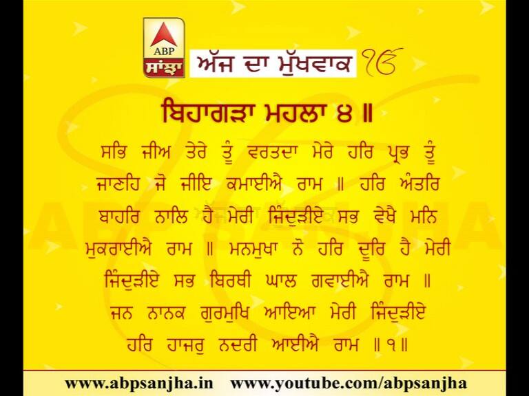 mukhwak 15-01-2018 ਅੱਜ ਦਾ ਮੁੱਖਵਾਕ