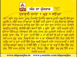 17-01-2018 ਅੱਜ ਦਾ ਮੁੱਖਵਾਕ