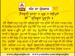 18-01-2018 ਅੱਜ ਦਾ ਮੁੱਖਵਾਕ