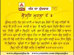 19-01-2018 ਅੱਜ ਦਾ ਮੁੱਖਵਾਕ