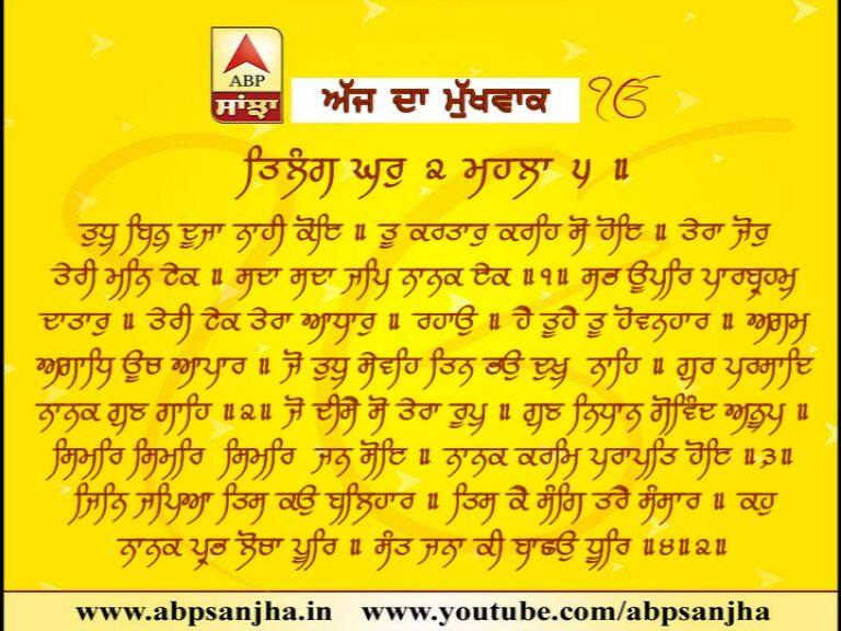 mukhwak 25-01-2018 ਅੱਜ ਦਾ ਮੁੱਖਵਾਕ