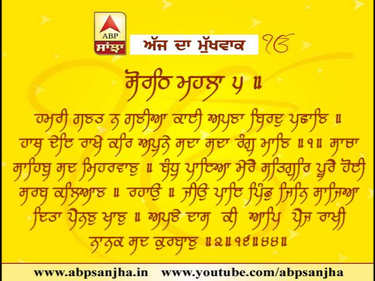 26-01-2018 ਅੱਜ ਦਾ ਮੁੱਖਵਾਕ